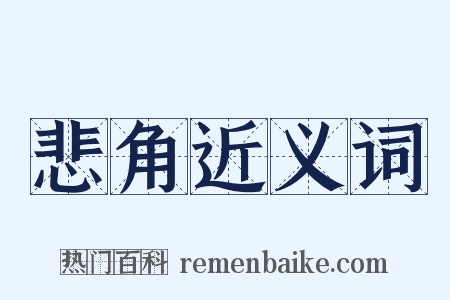 悲角近义词是什么意思的图片
